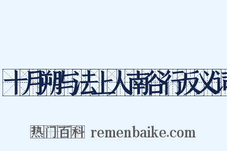 十月朔与法上人南谷行反义词是什么意思的图片